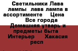 Светильники Лава лампы (лава лампа в ассортименте) › Цена ­ 900 - Все города Домашняя утварь и предметы быта » Интерьер   . Хакасия респ.